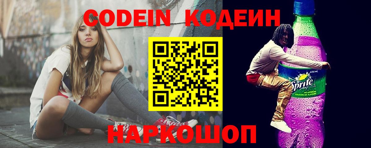 Кодеин напиток Lean (лин)  Вход с VPN  Унеча 